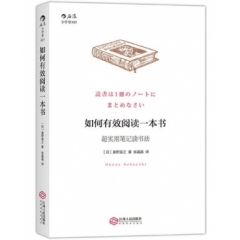 如何有效阅读一本书 : 超实用笔记读书法