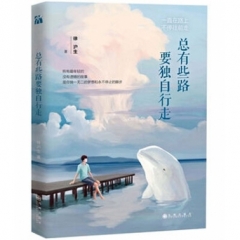 总有些路要独自行走