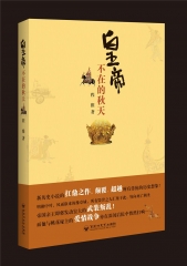 皇帝不在的秋天
