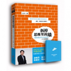 拆掉思维里的墙（百万经典版）