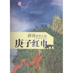 薛涛获奖小说（名家导读本）：庚子红巾