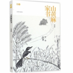 山黄麻家书