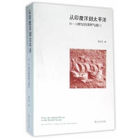 从印度洋到太平洋——16至18世纪的果阿与澳门