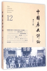 中国历史评论第十二辑