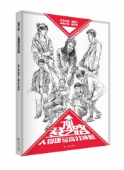 登顶之路——人物速写高分冲刺