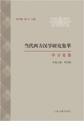 中古史卷 当代西方汉学研究集萃