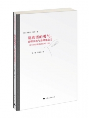说真话的勇气：治理自我与治理他者Ⅱ