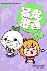 暴走漫画28