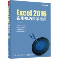 Excel 2016实用技巧自学宝典