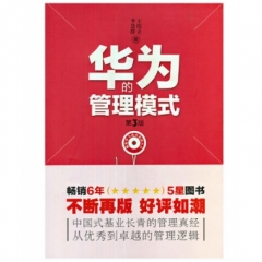 华为的管理模式（第3版）