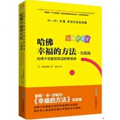 哈佛幸福的方法·实践版