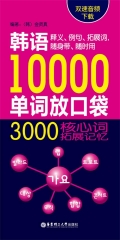 韩语10000单词放口袋：3000核心词拓展记忆（双速音频下载）