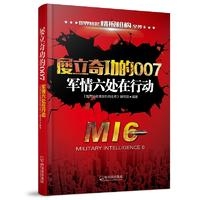 屡立奇功的007:军情六处在行动