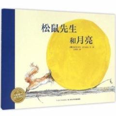 松鼠先生和月亮(平装)