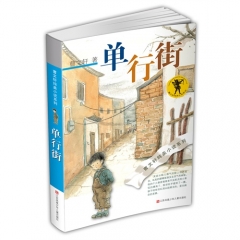 曹文轩纯美小说系列--单行街