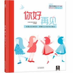 你好，再见.
