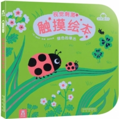 视觉刺激触摸绘本-绿色的草丛 小不点系列