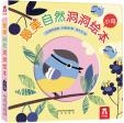 小鸟 最美自然洞洞绘本