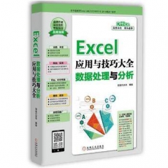 Excel应用与技巧大全——数据处理与分析