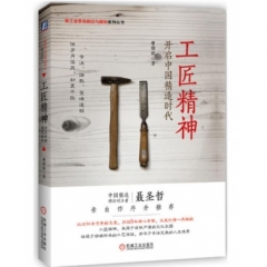 工匠精神：开启中国精造时代