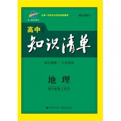 16：2017版高中知识清单  地理