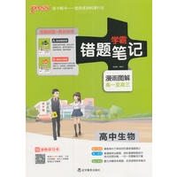 2017版pass绿卡学霸错题笔记-高中生物