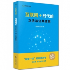互联网＋时代的立法与公共政策