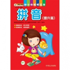 幼小衔接描红本-拼音(提升篇)