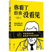 你看了，但你没看见