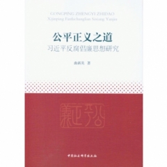 公平正义之道:习近平反腐倡廉思想研究
