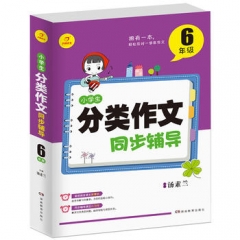 16：小学生分类作文同步辅导6年级