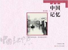 中国记忆-美文卷