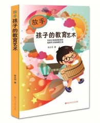 放手孩子的教育艺术