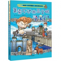 1 美索不达米亚文明寻宝记 世界文明寻宝系列 我的第一本科学漫画书.