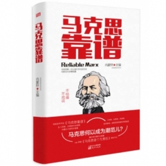 马克思靠谱