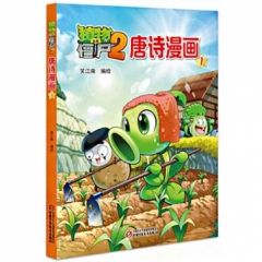 植物大战僵尸2唐诗漫画1