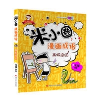 米小圈漫画成语  画蛇添足