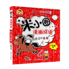 米小圈漫画成语  马不停蹄