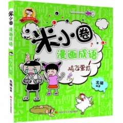 米小圈漫画成语  鸡飞蛋打