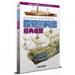 惊奇的构造：经典战舰