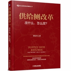 供给侧改革：改什么、怎么改?