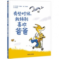 信谊世界精选图画书.有些时候，我特别喜欢爸爸
