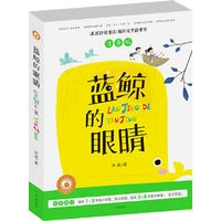 蓝鲸的眼睛·注音版