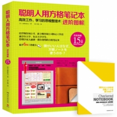聪明人用方格笔记本：进阶图解