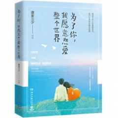 为了你，我愿意热爱整个世界