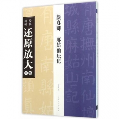 颜真卿《麻姑仙坛记》---经典碑帖还原放大集萃