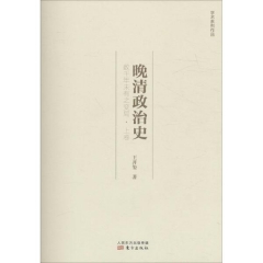 晚清政治史：数千年未有之变局·上卷
