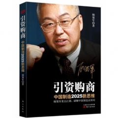 引资购商 : 中国制造2025新思维