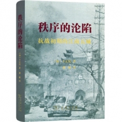 秩序的沦陷:抗战初期的江南五城(精装本)