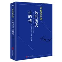 岩松看台湾：远的历史近的情